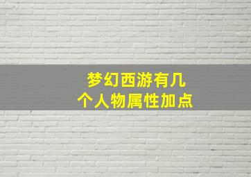 梦幻西游有几个人物属性加点