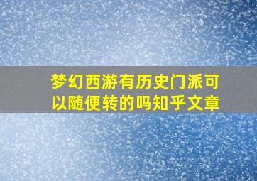 梦幻西游有历史门派可以随便转的吗知乎文章