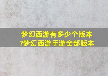 梦幻西游有多少个版本?梦幻西游手游全部版本