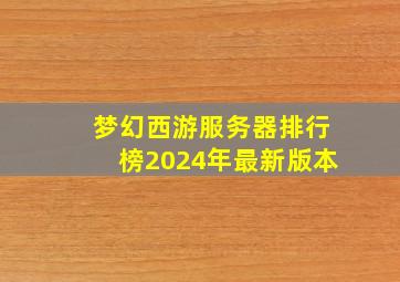 梦幻西游服务器排行榜2024年最新版本