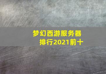 梦幻西游服务器排行2021前十