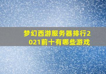 梦幻西游服务器排行2021前十有哪些游戏