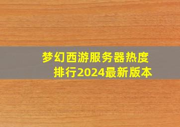 梦幻西游服务器热度排行2024最新版本