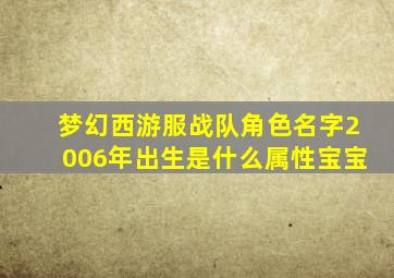 梦幻西游服战队角色名字2006年出生是什么属性宝宝