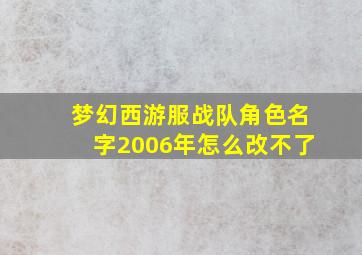 梦幻西游服战队角色名字2006年怎么改不了