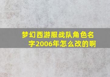 梦幻西游服战队角色名字2006年怎么改的啊