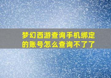 梦幻西游查询手机绑定的账号怎么查询不了了