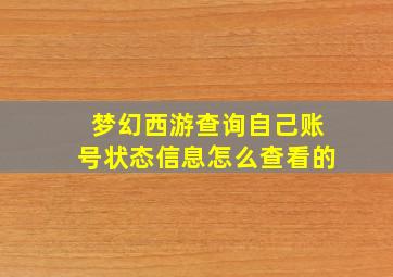 梦幻西游查询自己账号状态信息怎么查看的