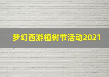 梦幻西游植树节活动2021