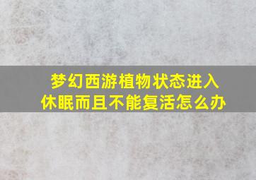 梦幻西游植物状态进入休眠而且不能复活怎么办