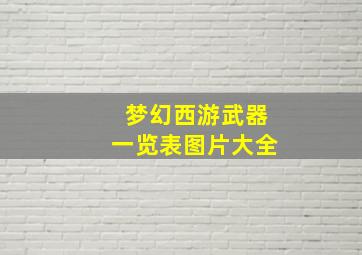 梦幻西游武器一览表图片大全