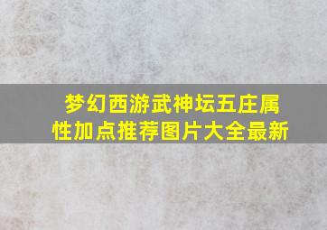 梦幻西游武神坛五庄属性加点推荐图片大全最新