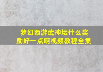 梦幻西游武神坛什么奖励好一点啊视频教程全集