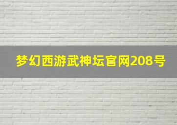 梦幻西游武神坛官网208号