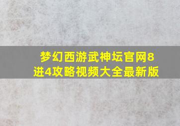 梦幻西游武神坛官网8进4攻略视频大全最新版