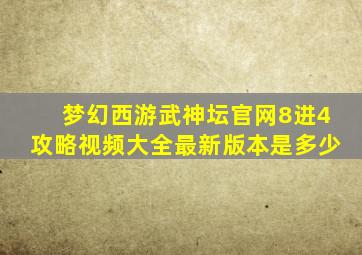 梦幻西游武神坛官网8进4攻略视频大全最新版本是多少