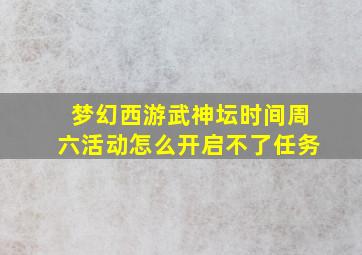 梦幻西游武神坛时间周六活动怎么开启不了任务