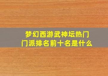 梦幻西游武神坛热门门派排名前十名是什么