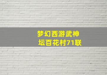 梦幻西游武神坛百花村71联