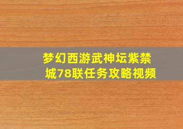 梦幻西游武神坛紫禁城78联任务攻略视频