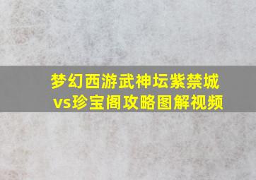 梦幻西游武神坛紫禁城vs珍宝阁攻略图解视频