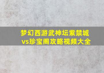 梦幻西游武神坛紫禁城vs珍宝阁攻略视频大全