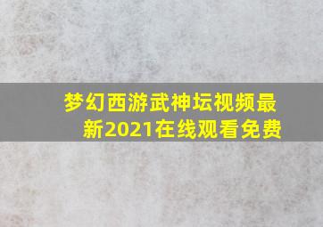 梦幻西游武神坛视频最新2021在线观看免费
