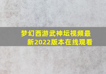 梦幻西游武神坛视频最新2022版本在线观看