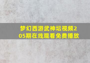 梦幻西游武神坛视频205期在线观看免费播放