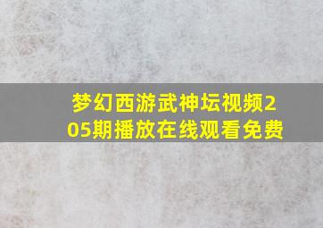 梦幻西游武神坛视频205期播放在线观看免费