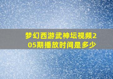 梦幻西游武神坛视频205期播放时间是多少