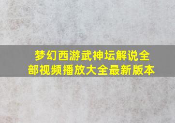 梦幻西游武神坛解说全部视频播放大全最新版本