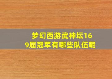 梦幻西游武神坛169届冠军有哪些队伍呢