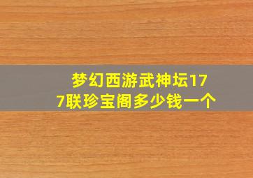 梦幻西游武神坛177联珍宝阁多少钱一个