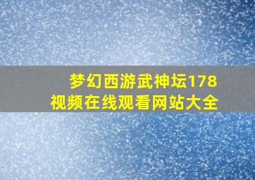 梦幻西游武神坛178视频在线观看网站大全