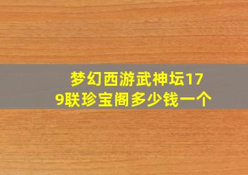 梦幻西游武神坛179联珍宝阁多少钱一个