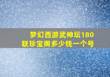 梦幻西游武神坛180联珍宝阁多少钱一个号