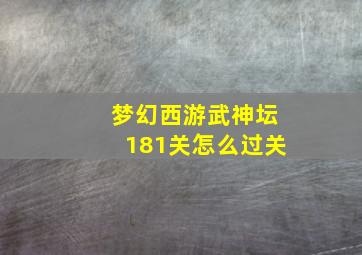 梦幻西游武神坛181关怎么过关