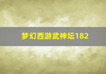 梦幻西游武神坛182