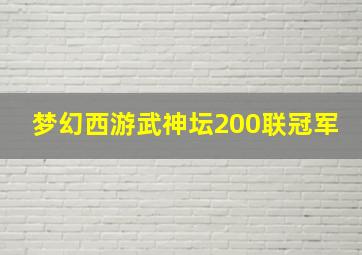 梦幻西游武神坛200联冠军