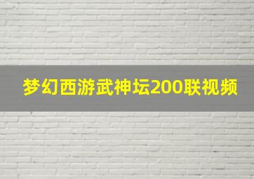梦幻西游武神坛200联视频