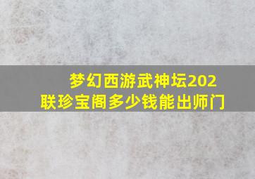 梦幻西游武神坛202联珍宝阁多少钱能出师门