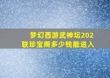 梦幻西游武神坛202联珍宝阁多少钱能进入