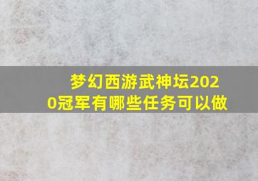梦幻西游武神坛2020冠军有哪些任务可以做