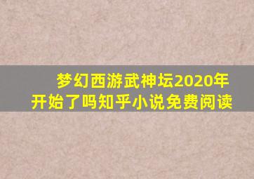 梦幻西游武神坛2020年开始了吗知乎小说免费阅读