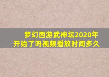 梦幻西游武神坛2020年开始了吗视频播放时间多久