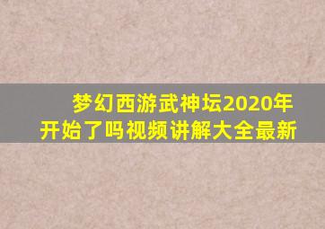 梦幻西游武神坛2020年开始了吗视频讲解大全最新