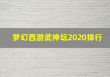 梦幻西游武神坛2020排行