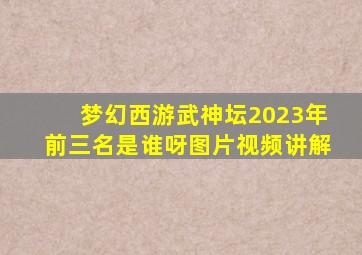 梦幻西游武神坛2023年前三名是谁呀图片视频讲解