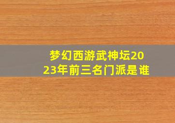 梦幻西游武神坛2023年前三名门派是谁